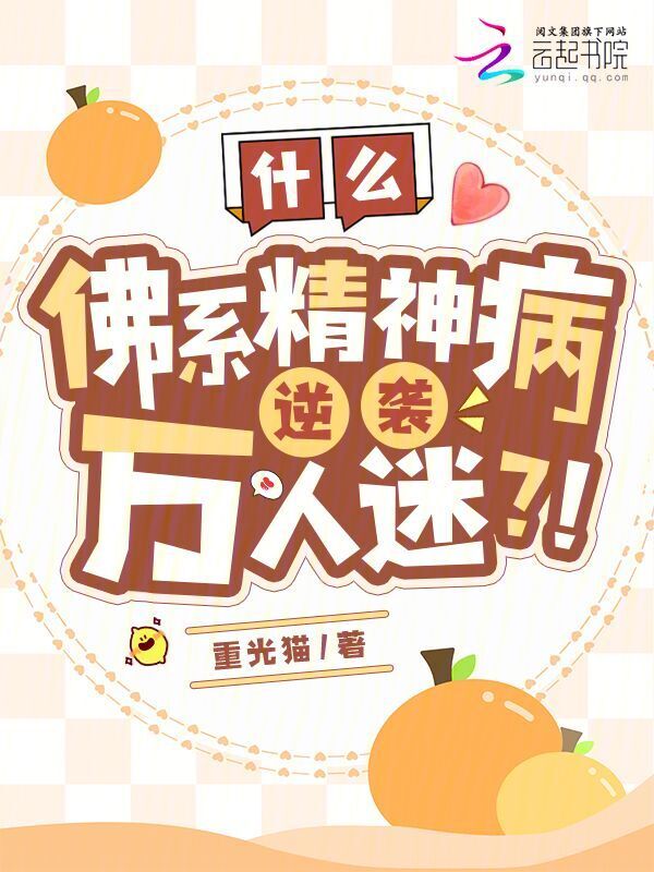 什么？佛系精神病逆袭万人迷？！