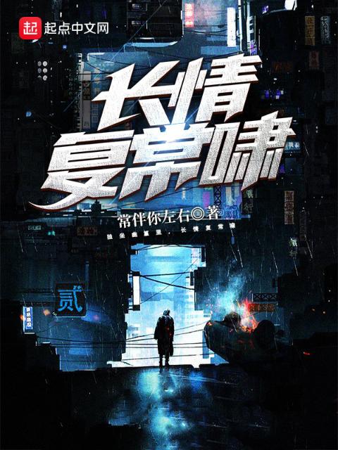 长情复常啸
