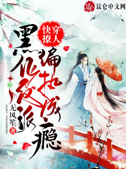 快穿撩人：黑化反派偏执成瘾