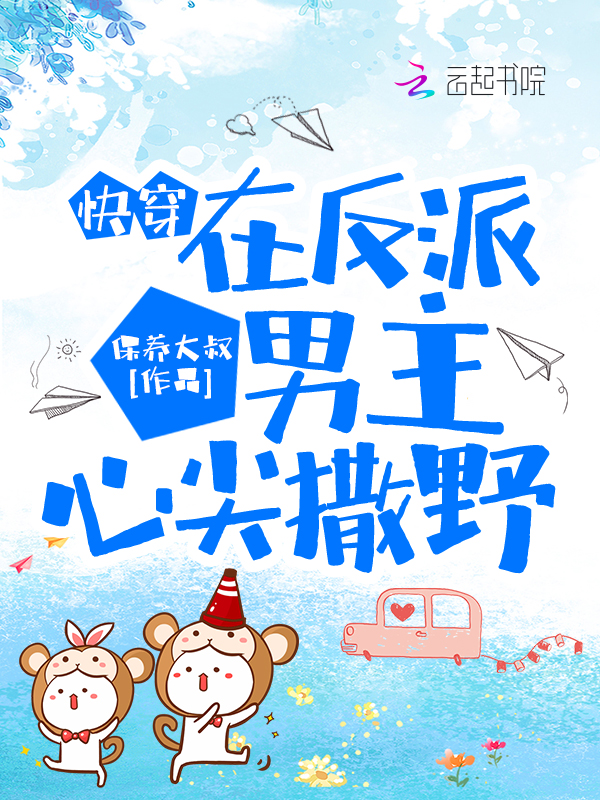 快穿：在反派男主心尖撒野