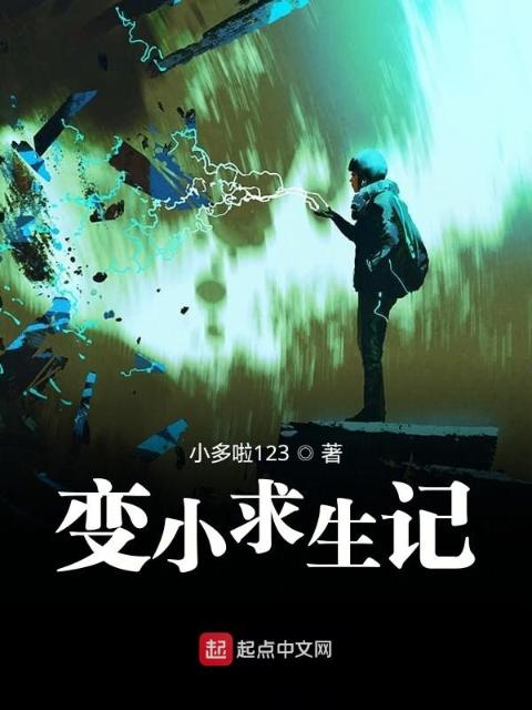 变小求生记