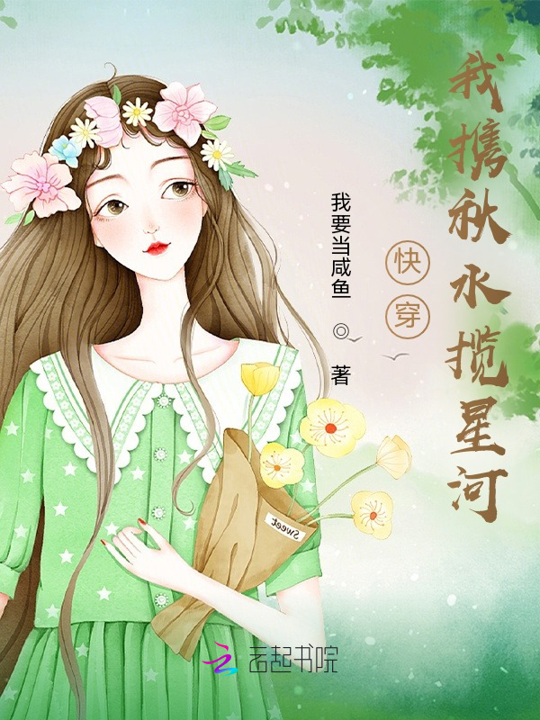 快穿：我携秋水揽星河