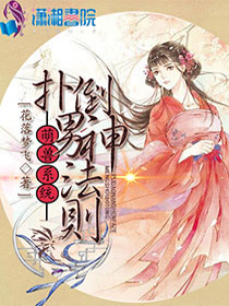 萌兽系统：扑倒男神法则