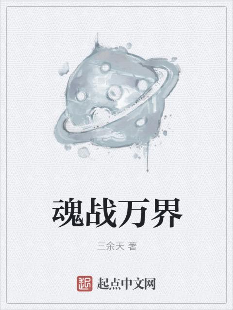 魂战万界