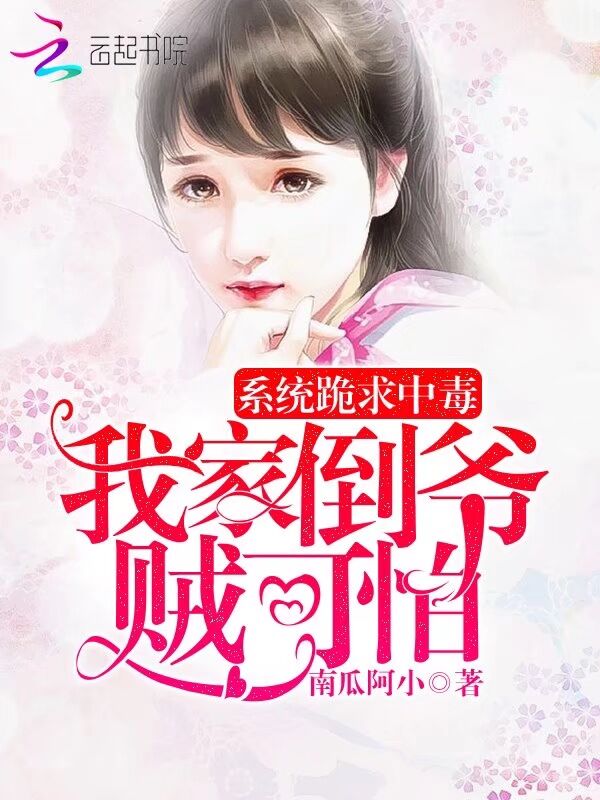 系统跪求中毒：我家倒爷贼可怕