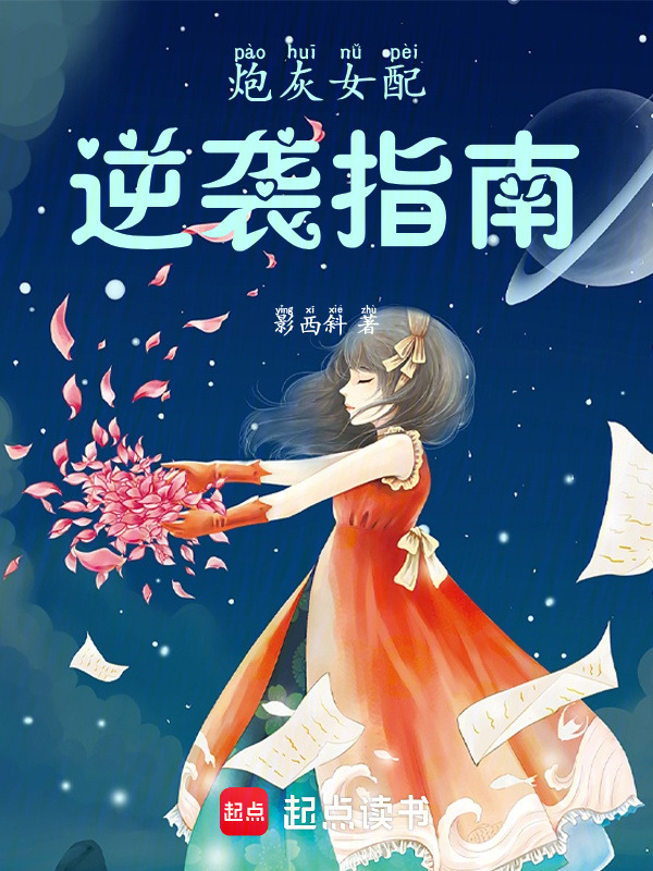 炮灰女配逆袭指南