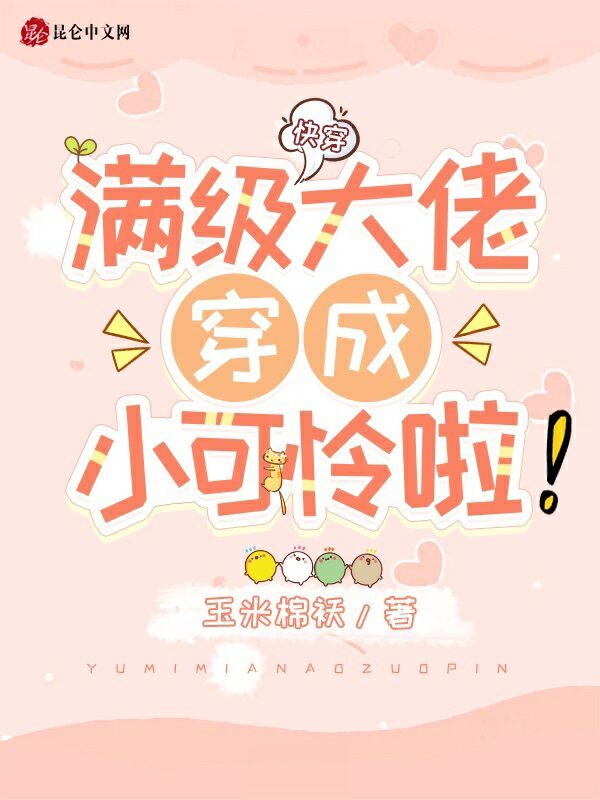 快穿：满级大佬穿成小可怜啦！