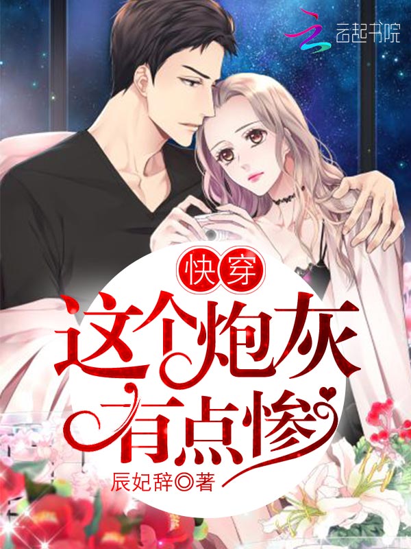 快穿：这个炮灰有点惨