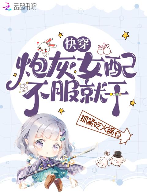快穿：炮灰女配不服就干