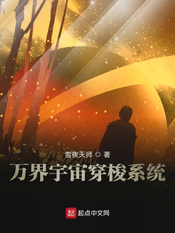 万界宇宙穿梭系统