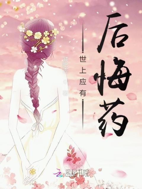 世上应有后悔药