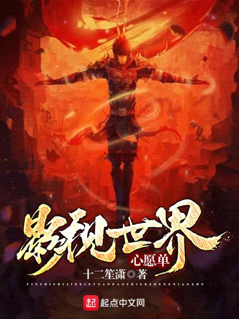 影视世界心愿单