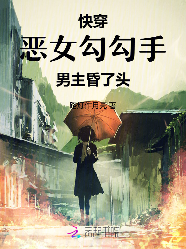 快穿：恶女勾勾手，男主昏了头