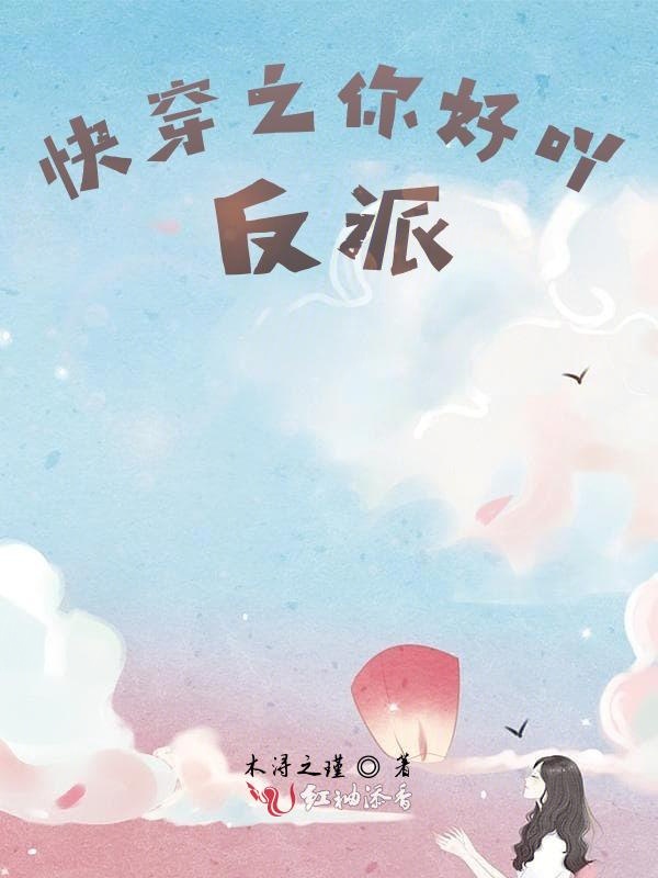快穿之你好吖，反派！