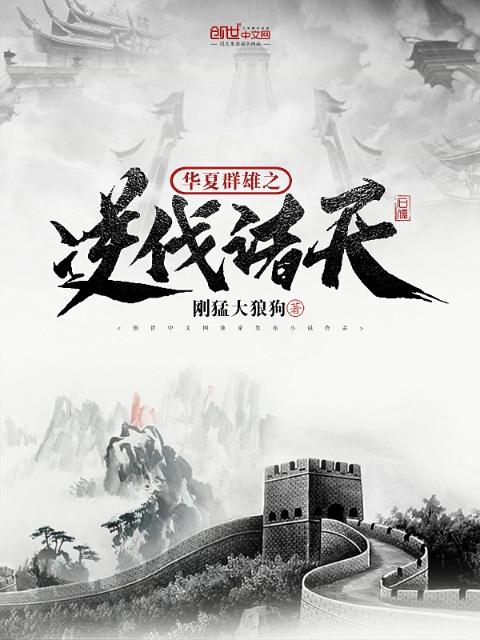 华夏群雄之逆伐诸天