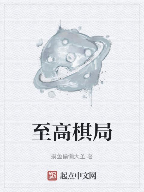 至高棋局
