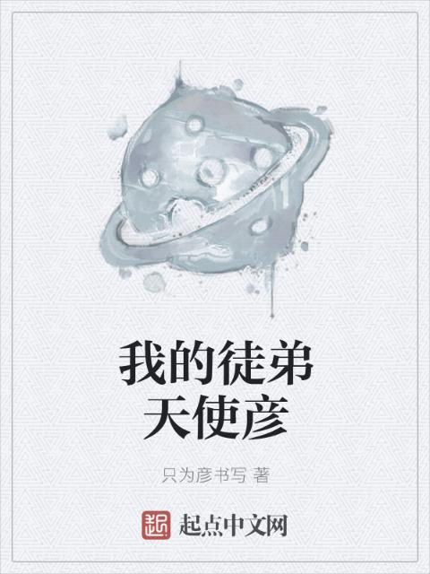 我的徒弟天使彦