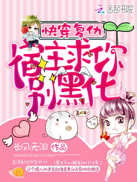 快穿复仇：宿主，求你别黑化！