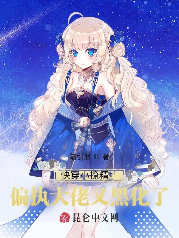 快穿小撩精：偏执大佬又黑化了