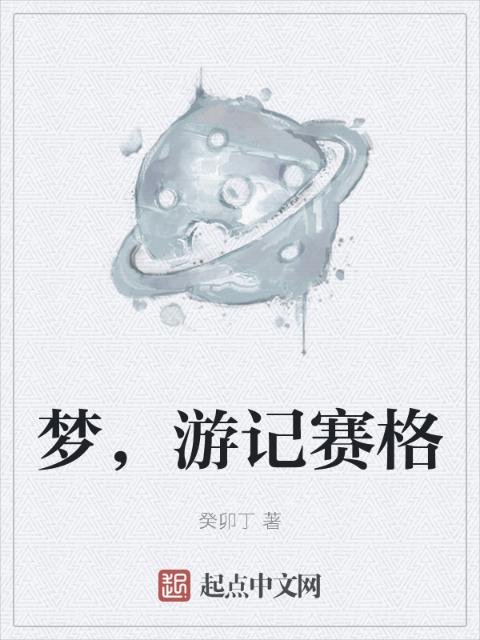 梦，游记赛格