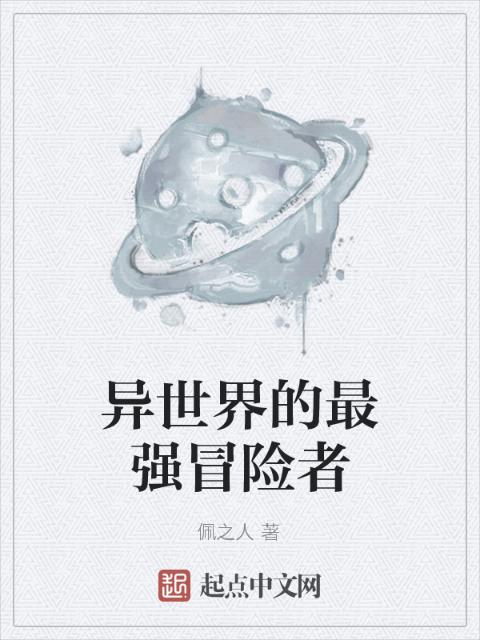 异世界的最强冒险者