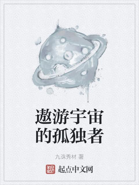 遨游宇宙的孤独者