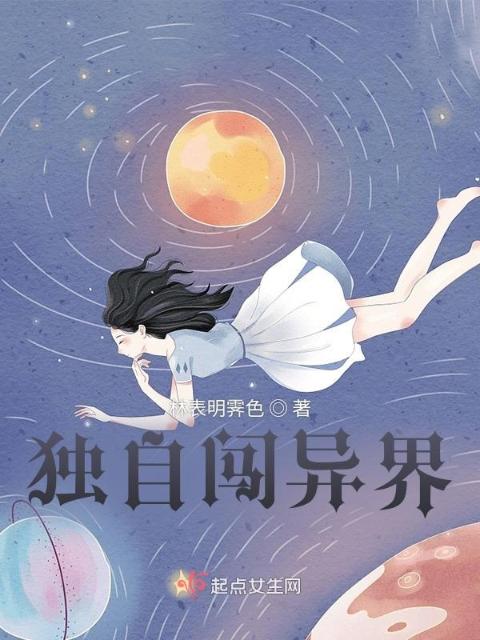 独自闯异界