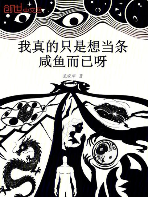我真的只是想当条咸鱼而已呀