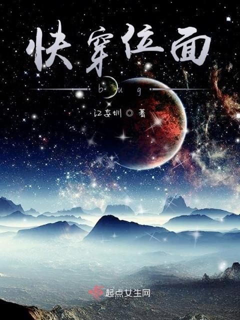 快穿位面bug
