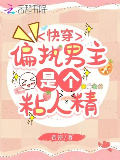 快穿：偏执男主是个粘人精
