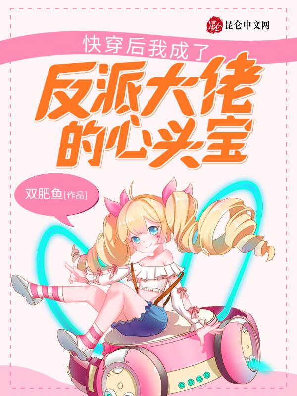 快穿后我成了反派大佬的心头宝