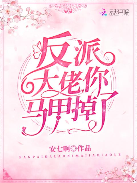 反派大佬你马甲掉了