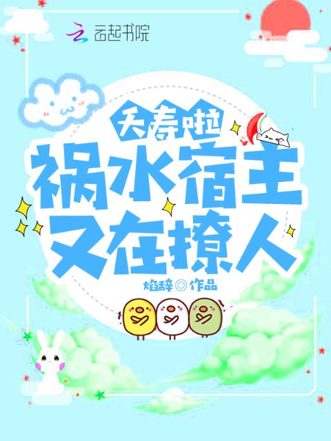 夭寿啦！祸水宿主又在撩人！