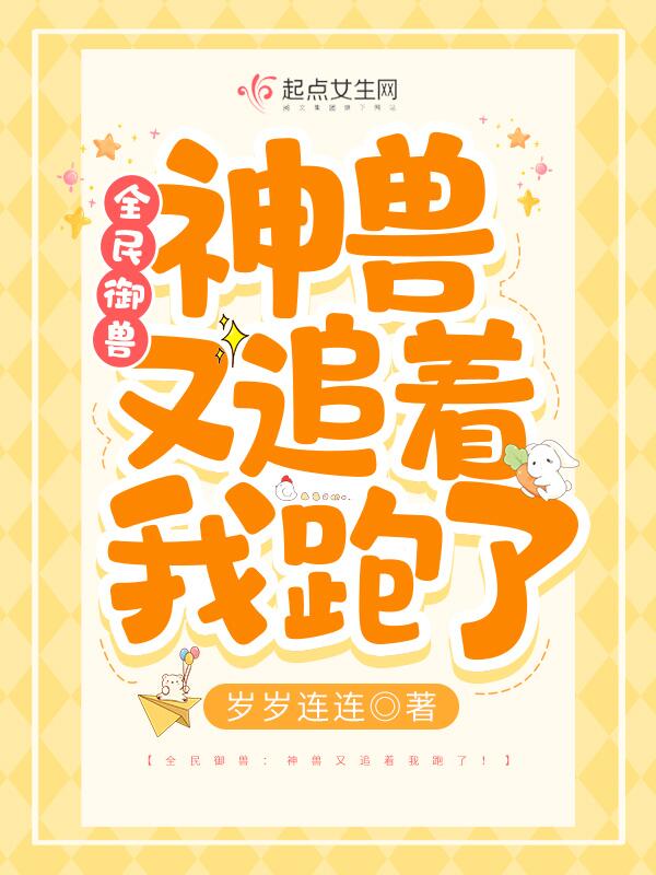 全民御兽：神兽又追着我跑了！
