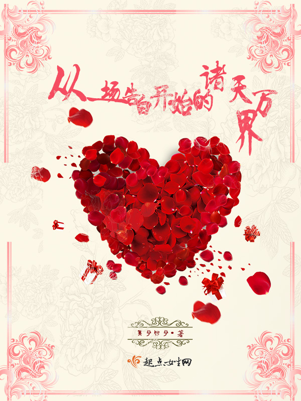 从一场告白开始的诸天万界