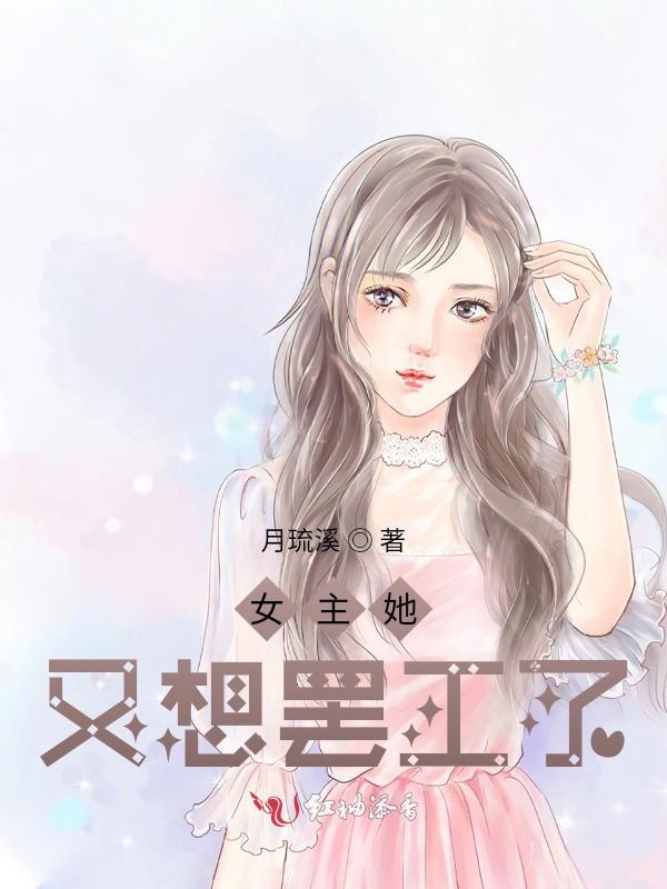 女主她又想罢工了