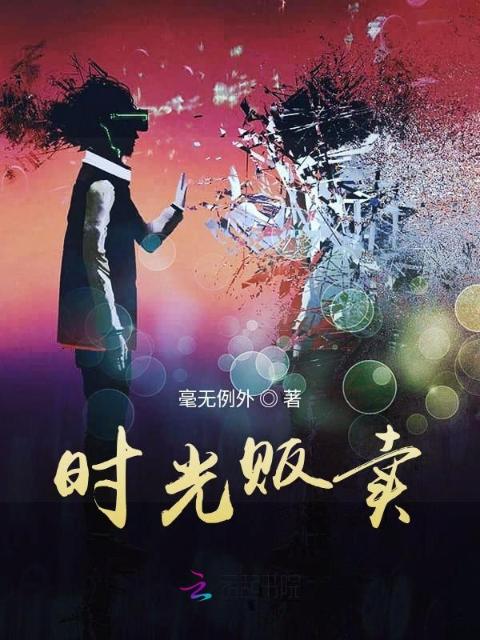 时光贩卖