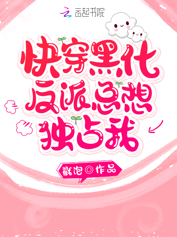 快穿：黑化反派总想独占我