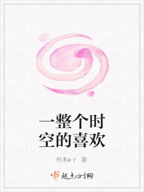 一整个时空的喜欢
