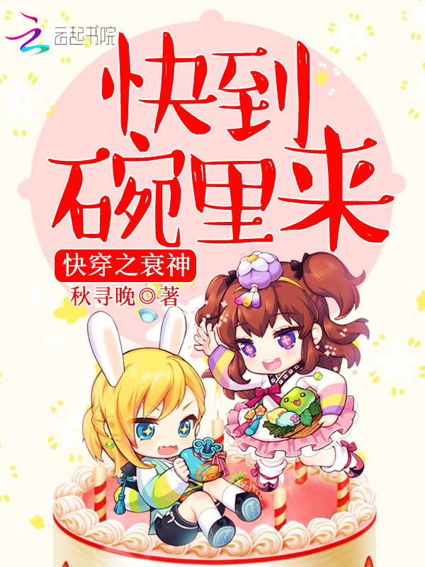 快穿之衰神，快到碗里来