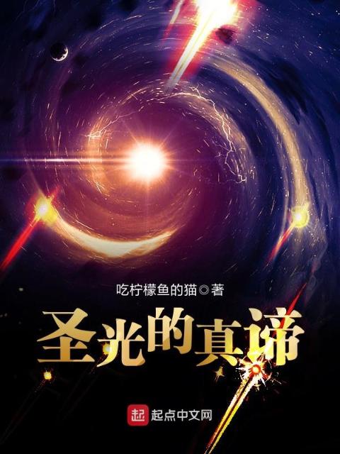 圣光的真谛