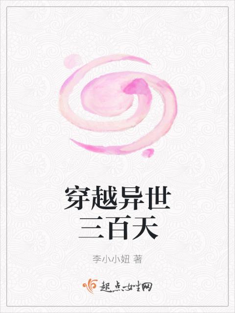穿越异世三百天