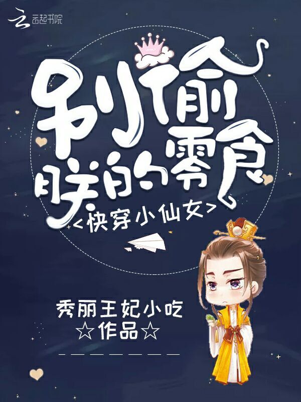 快穿小仙女：别偷朕的零食！