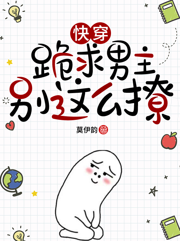 快穿：跪求男主别这么撩