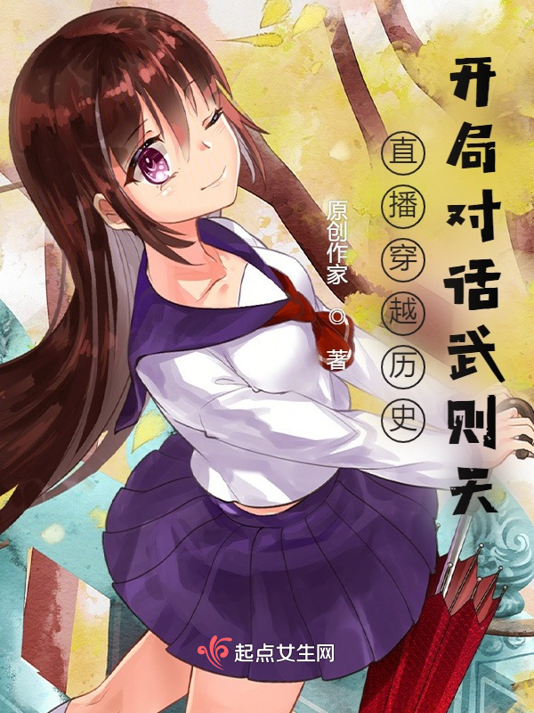 盘点古今最飒女性：开局对话武曌
