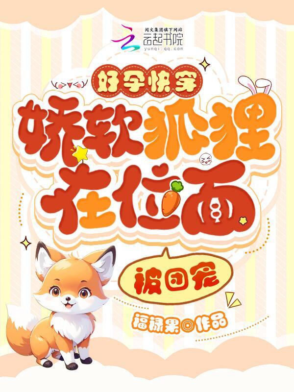 好孕快穿：娇软狐狸在位面被团宠