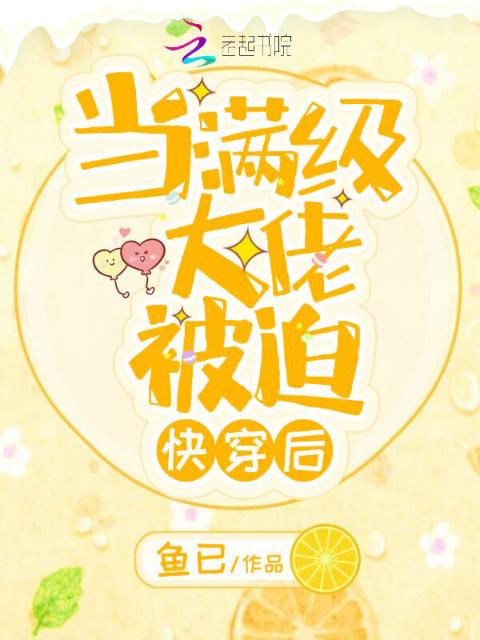 当满级大佬被迫快穿后