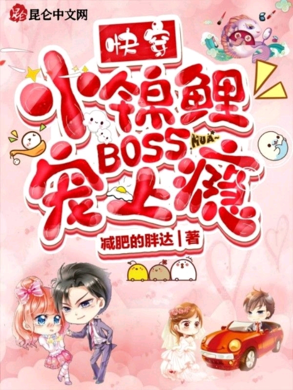 快穿小锦鲤：BOSS宠上瘾