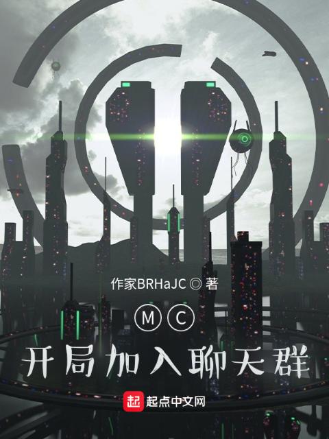 MC：开局加入聊天群