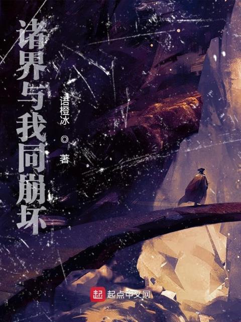 诸界与我同崩坏